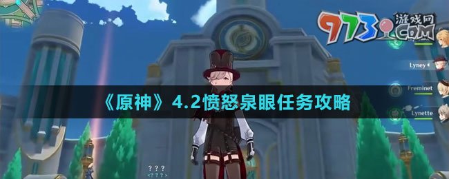《原神》4.2憤怒泉眼任務攻略