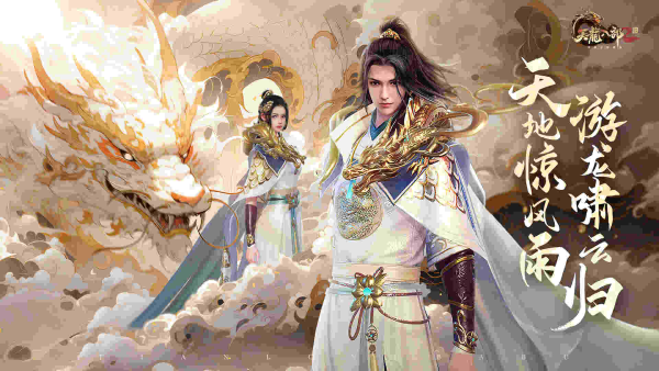 天地驚風(fēng)雨，游龍嘯云歸《天龍八部2》手游全新門派大理即將登場(chǎng)！
