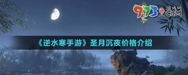《逆水寒手游》圣月沉夜價(jià)格介紹