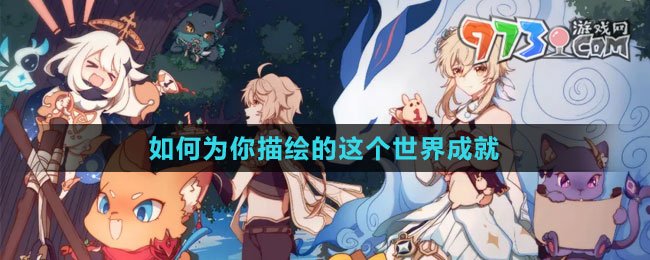《原神》4.2如何為你描繪的這個(gè)世界成就攻略