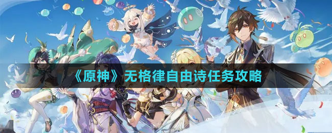 《原神》4.2無格律自由詩任務(wù)攻略
