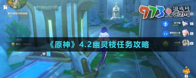 《原神》4.2幽靈枝任務攻略