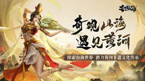 妄想山海傳承黃河非遺文化，國風(fēng)季主題活動開啟！