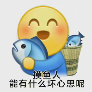 《抖音》摸魚(yú)表情包分享