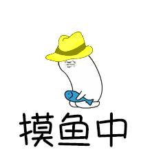 《抖音》摸魚(yú)表情包分享