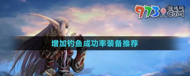 《魔獸世界》增加釣魚成功率裝備推薦