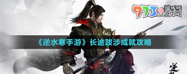 《逆水寒手游》長途跋涉成就攻略