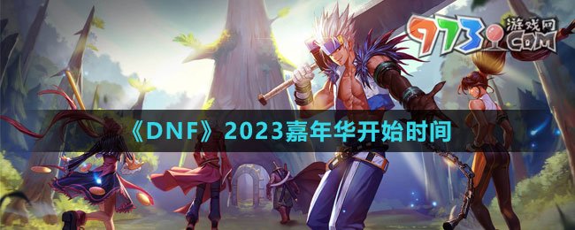 《DNF》2023嘉年華開始時(shí)間