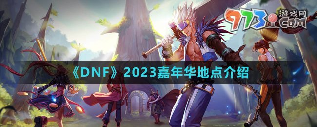 《DNF》2023嘉年華地點(diǎn)介紹