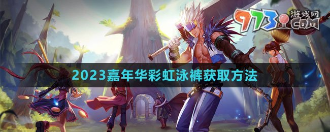 《DNF》2023嘉年華彩虹泳褲獲取方法