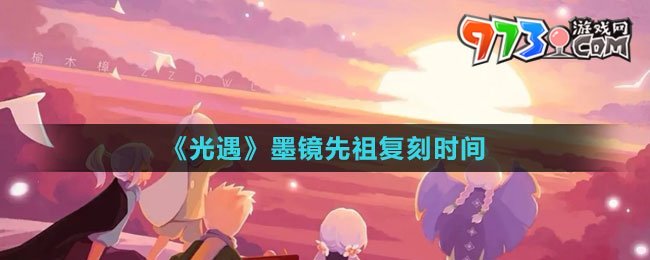 《光遇》2023墨鏡先祖復刻時間