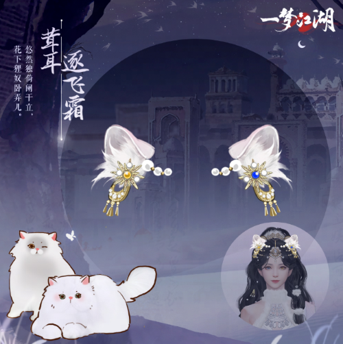 貓貓立大功！《一夢(mèng)江湖》寒衣節(jié)貓咪主題系列全外觀曝光