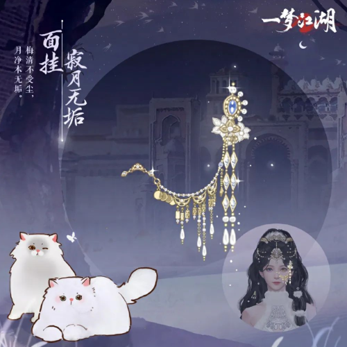 貓貓立大功！《一夢(mèng)江湖》寒衣節(jié)貓咪主題系列全外觀曝光
