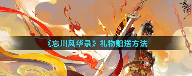 《忘川風(fēng)華錄》禮物贈(zèng)送方法