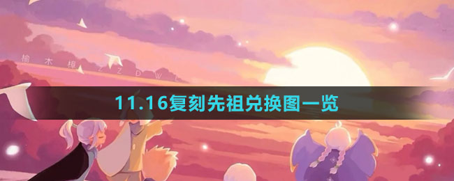 《光遇》11.16復(fù)刻先祖兌換圖一覽