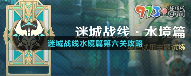 《原神》迷城戰(zhàn)線水鏡篇第六關(guān)攻略