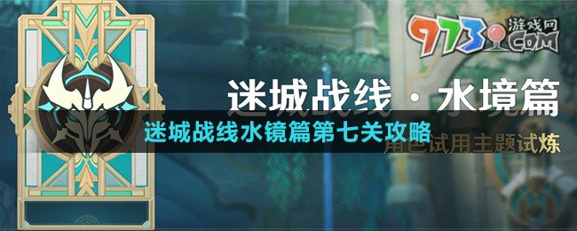 《原神》迷城戰(zhàn)線水鏡篇第七關攻略