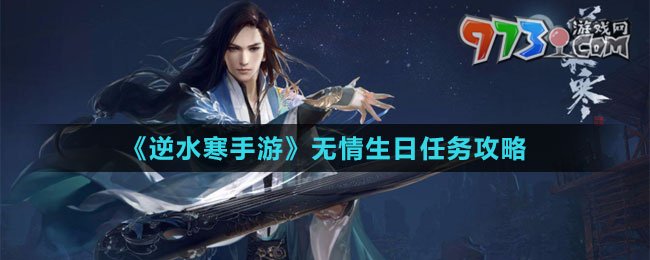 《逆水寒手游》無情生日任務(wù)攻略