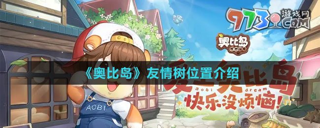 《奧比島：夢(mèng)想國度》友情樹位置介紹