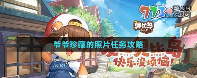 《奧比島：夢(mèng)想國(guó)度》爺爺珍藏的照片任務(wù)攻略