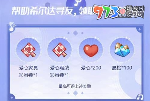 《奧比島：夢想國度》希爾達(dá)贈禮活動介紹