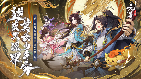 《元尊》手游公測(cè)，登錄就送500抽，還能看《元尊》番外