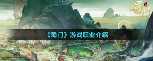 《蜀門》游戲職業(yè)介紹