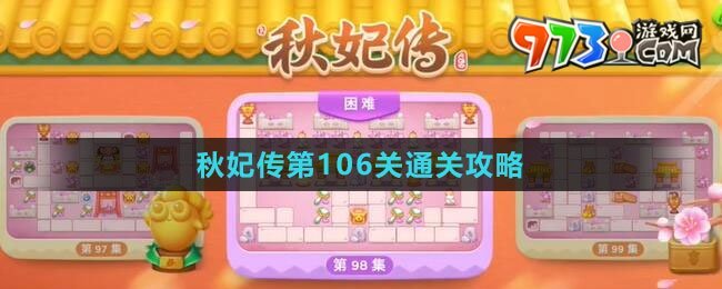 《保衛(wèi)蘿卜4秋妃傳》第106關(guān)通關(guān)攻略