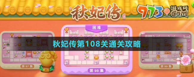 《保衛(wèi)蘿卜4秋妃傳》第108關(guān)通關(guān)攻略