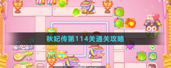 《保衛(wèi)蘿卜4秋妃傳》第114關(guān)通關(guān)攻略