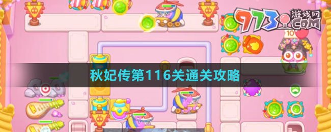 《保衛(wèi)蘿卜4秋妃傳》第116關(guān)通關(guān)攻略