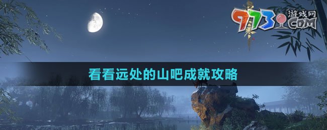 《逆水寒手游》看看遠處的山吧成就攻略
