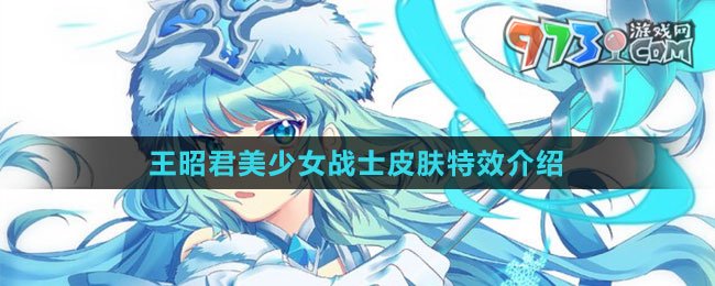 《王者榮耀》王昭君美少女戰(zhàn)士皮膚特效介紹
