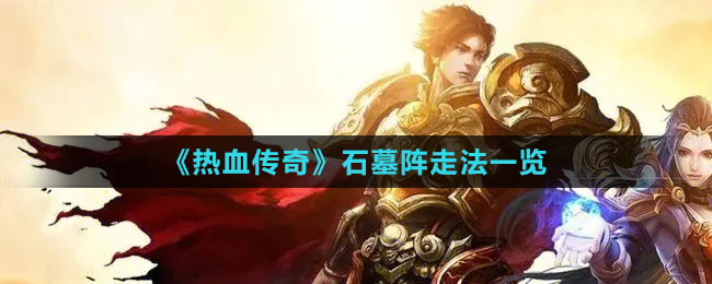《熱血傳奇》石墓陣走法一覽