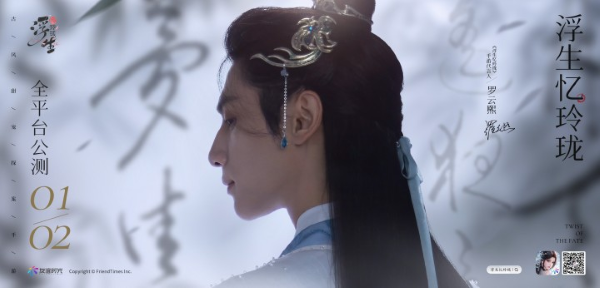 國風(fēng)男神羅云熙代言 《浮生憶玲瓏》1月2日全平臺(tái)公測