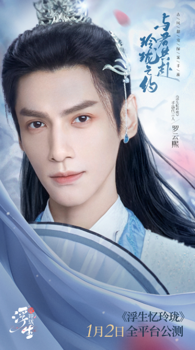 國風(fēng)男神羅云熙代言 《浮生憶玲瓏》1月2日全平臺(tái)公測