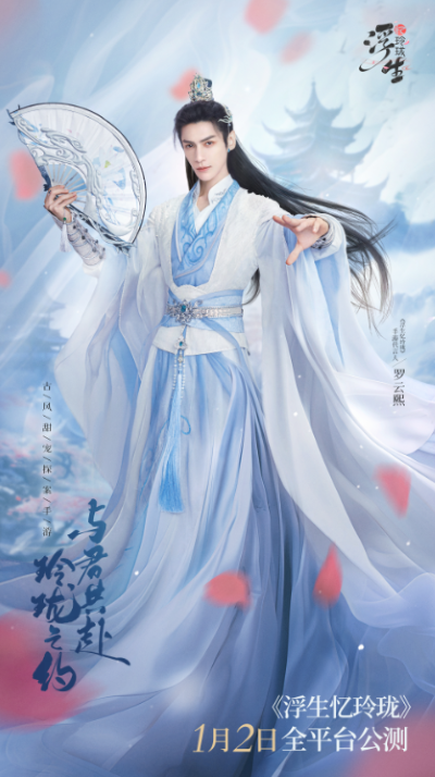 國風(fēng)男神羅云熙代言 《浮生憶玲瓏》1月2日全平臺(tái)公測