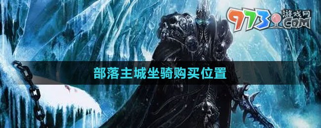 《魔獸世界》部落主城坐騎購(gòu)買位置