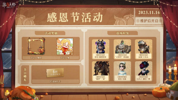 感恩狂歡《第五人格》感恩節(jié)活動(dòng)獎(jiǎng)勵(lì)上線！