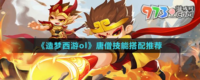 《造夢西游ol》唐僧技能搭配推薦