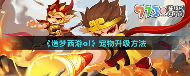 《造夢(mèng)西游ol》寵物升級(jí)方法