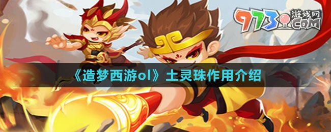 《造夢(mèng)西游ol》土靈珠作用介紹