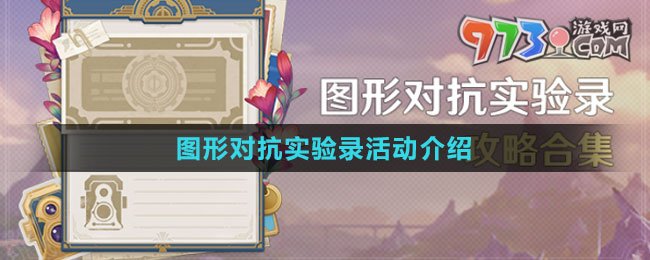 《原神》圖形對抗實驗錄活動介紹