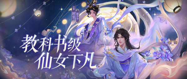 全新仙系時(shí)裝【霜月令】翩然而至，11月23日浪漫上線！