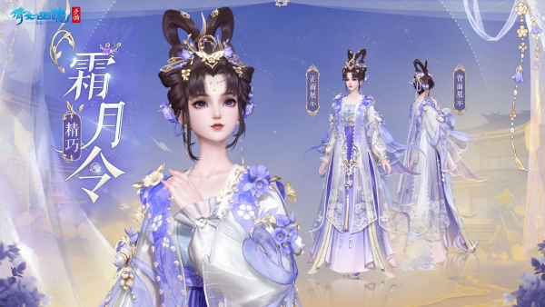 全新仙系時(shí)裝【霜月令】翩然而至，11月23日浪漫上線！