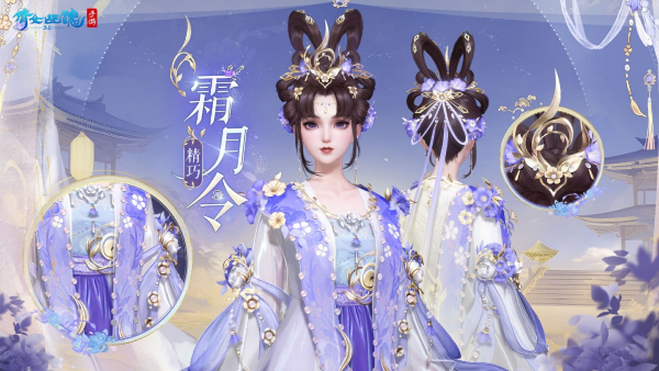 全新仙系時(shí)裝【霜月令】翩然而至，11月23日浪漫上線！