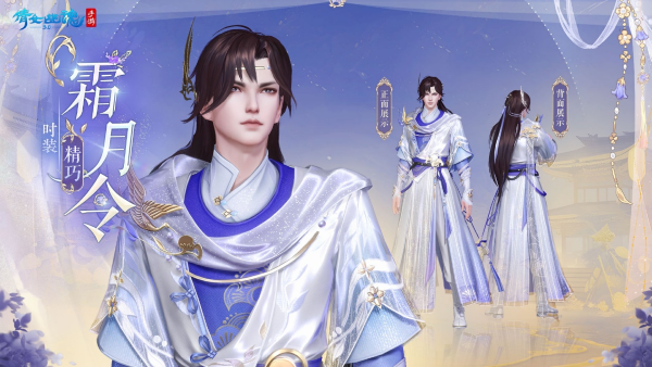 全新仙系時(shí)裝【霜月令】翩然而至，11月23日浪漫上線！