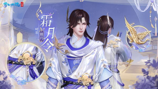 全新仙系時(shí)裝【霜月令】翩然而至，11月23日浪漫上線！