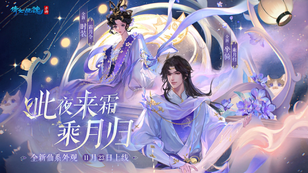 全新仙系時(shí)裝【霜月令】翩然而至，11月23日浪漫上線！