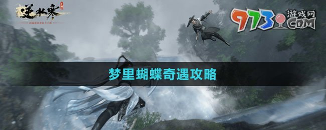 《逆水寒手游》夢(mèng)里蝴蝶奇遇攻略